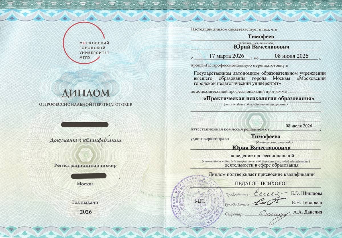 Диплом о профессиональной переподготовке МГПУ, квалификация «Педагог-психолог», 2026