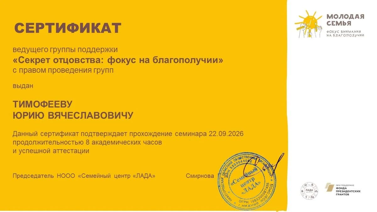 Сертификат ведущего группы поддержки «Секрет отцовства: фокус на благополучии» с правом проведения групп, Семейный центр «ЛАДА», 8 академических часов, 22.09.2026