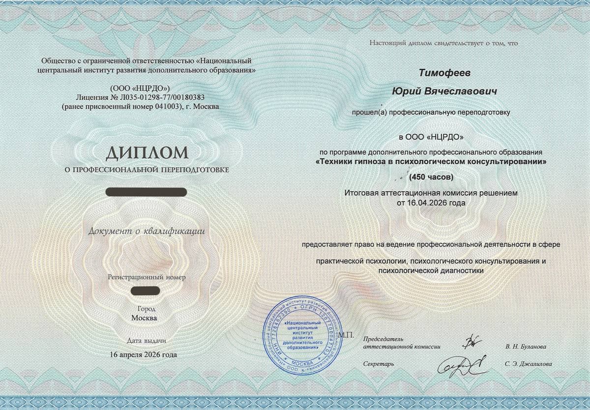 Диплом о профессиональной переподготовке «Техники гипноза в психологическом консультировании», 450 часов, 2026