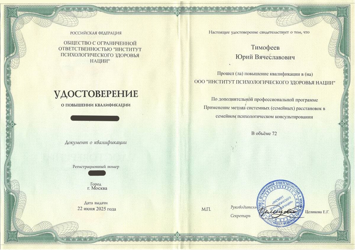 Удостоверение о повышении квалификации по методу системных семейных расстановок, 72 часа, 2025