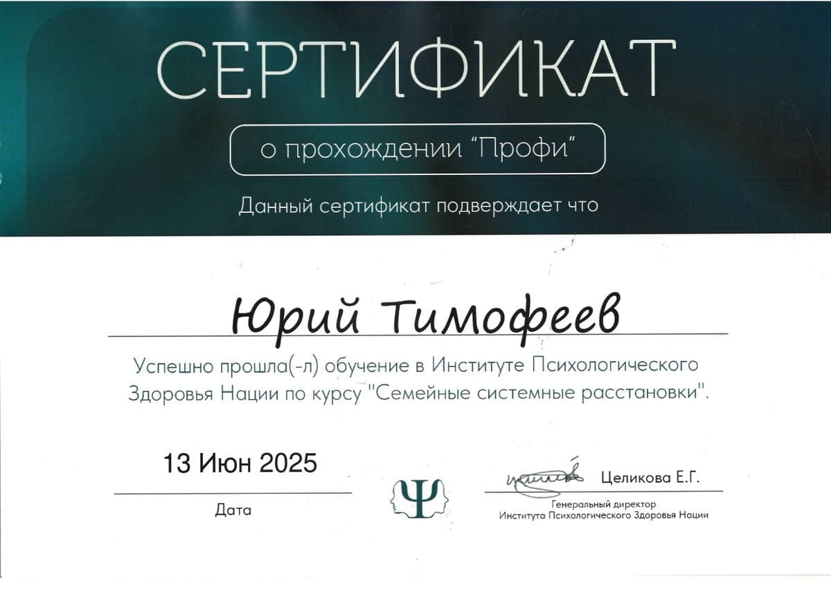 Сертификат «Профи» по курсу «Семейные системные расстановки», 2025
