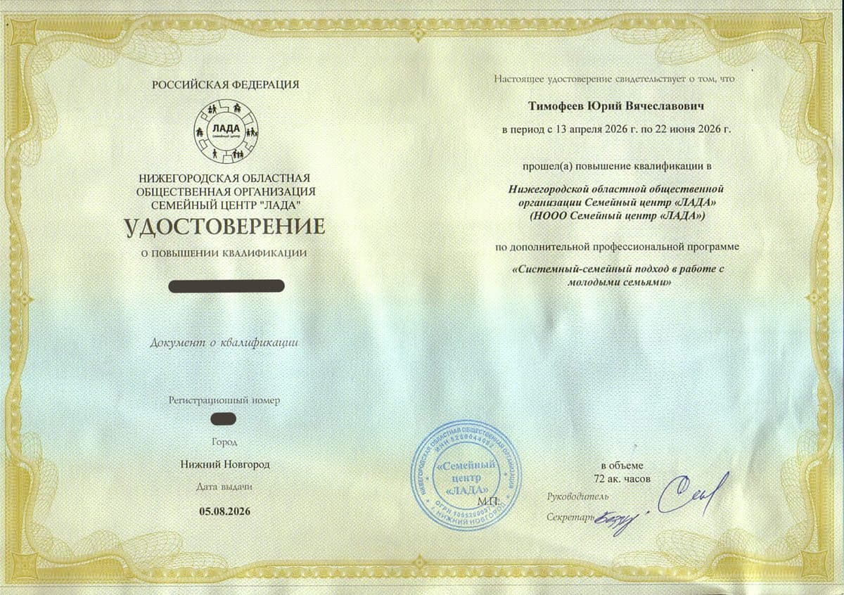 Удостоверение о повышении квалификации Семейного центра «ЛАДА» по системно-семейному подходу в работе с молодыми семьями, 72 часа, 2026