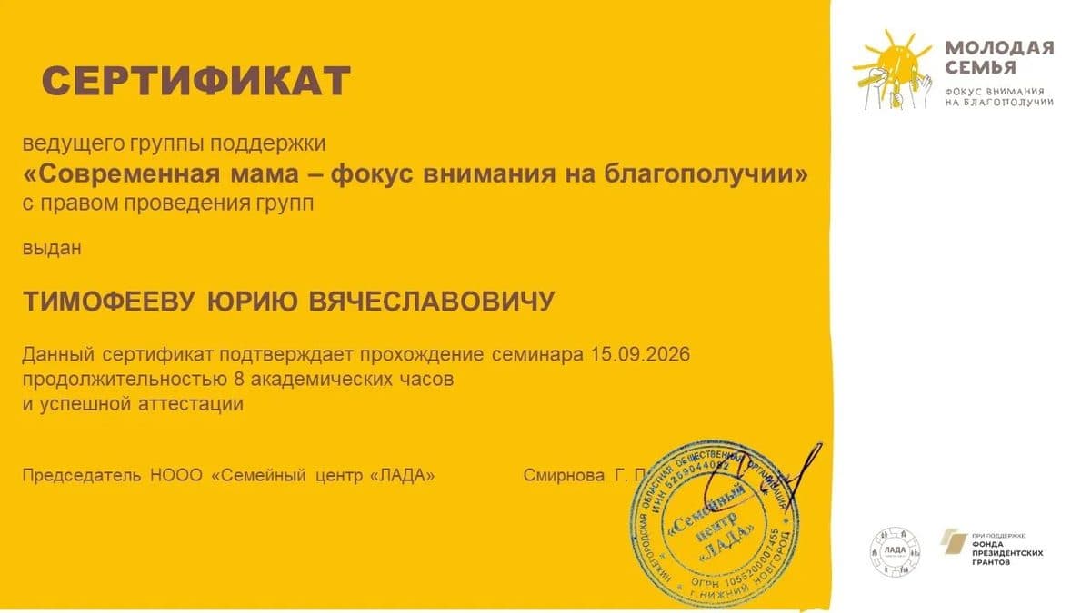 Сертификат ведущего группы поддержки «Современная мама – фокус внимания на благополучии» с правом проведения групп, Семейный центр «ЛАДА», 8 академических часов, 15.09.2026