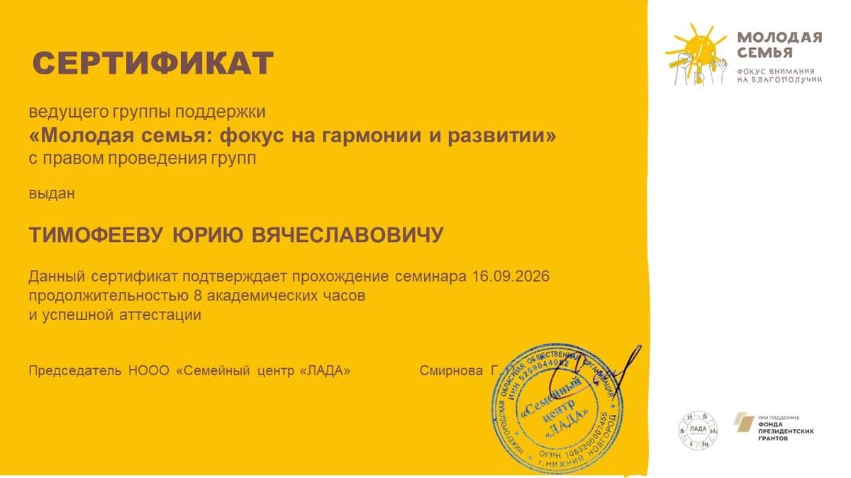 Сертификат ведущего группы поддержки «Молодая семья: фокус на гармонии и развитии» с правом проведения групп, Семейный центр «ЛАДА», 8 академических часов, 16.09.2026