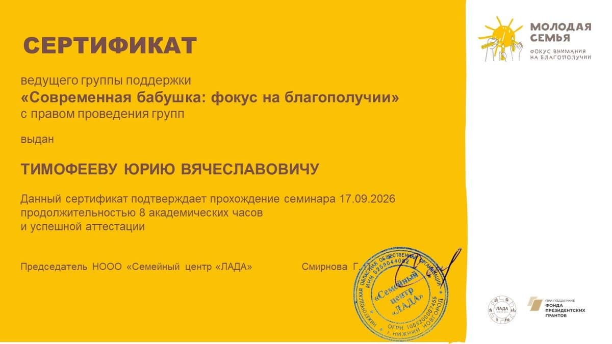 Сертификат ведущего группы поддержки «Современная бабушка: фокус на благополучии» с правом проведения групп, Семейный центр «ЛАДА», 8 академических часов, 17.09.2026